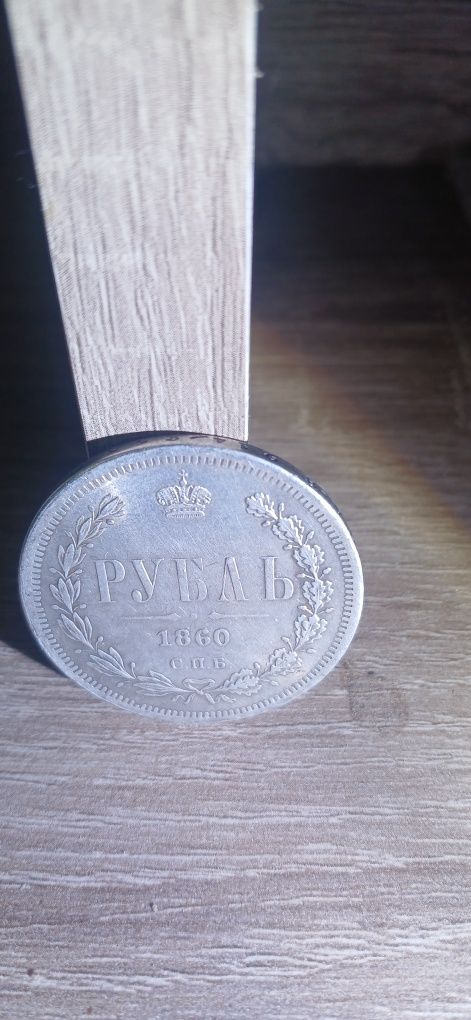 Продам Царський руб 1860 року 24 грамма срібла