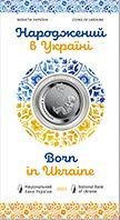 Монета Народжений в Україні у сувенірній упаковці 5 грн.