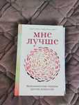 Книга Столберг С. "Мне лучше. Межличностная терапия против депрессии"