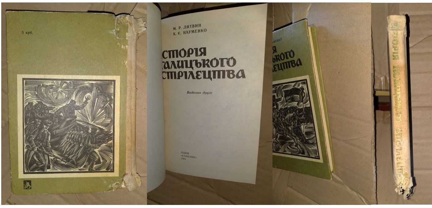 «Овод»,Э.Войнич,1958 р./«Історія галицького стілецтва»,М.Литвин,1991 р