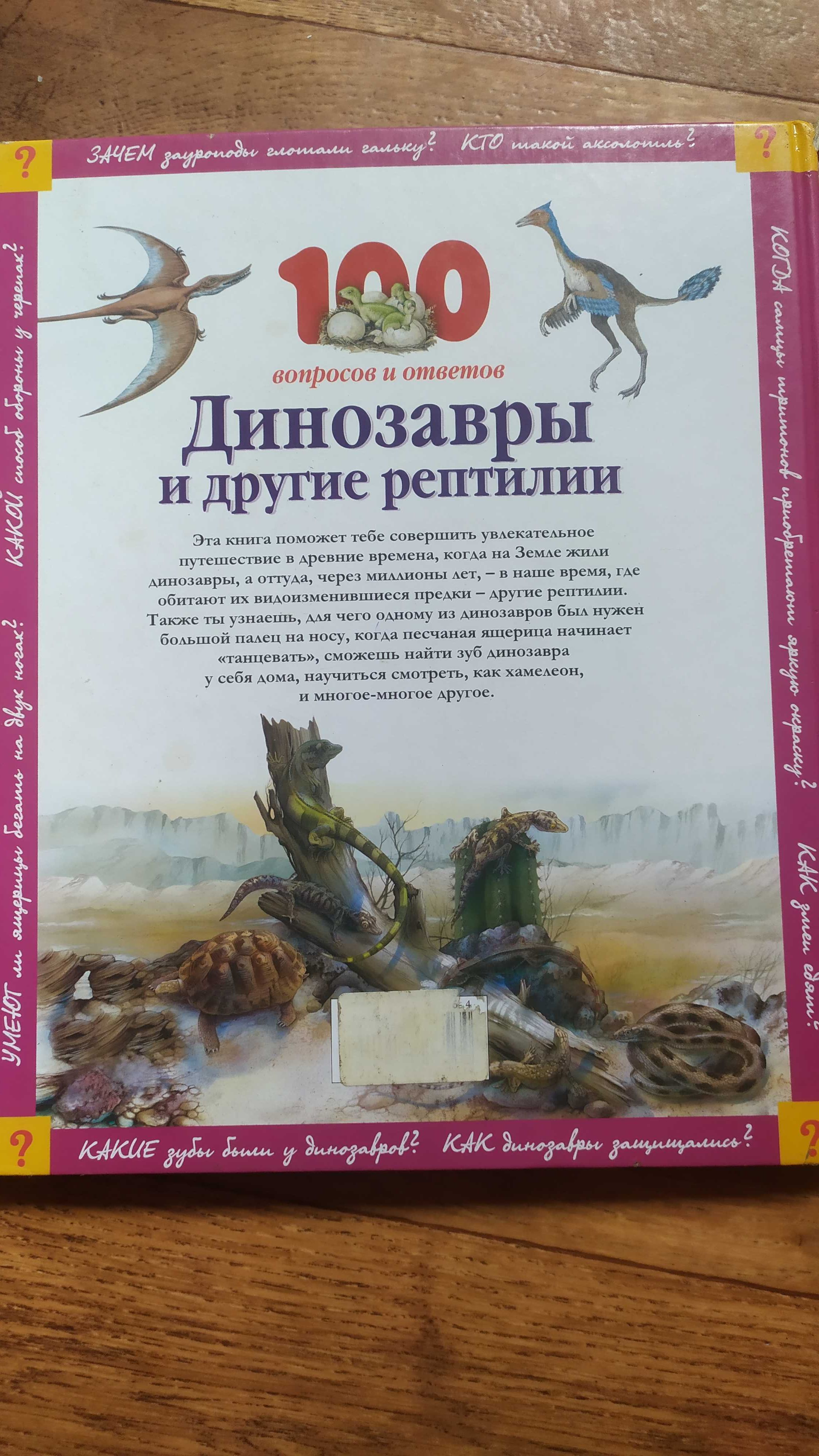 Динозавры и другие рептилии 100 вопросов и ответов Энциклопедия