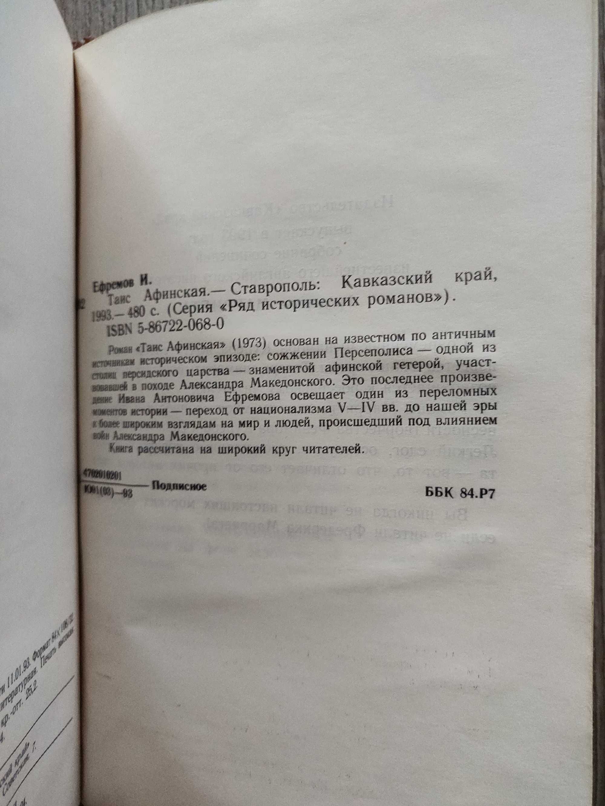 И. Ефремов. Таис Афинская. 1993 г. исторический  роман.