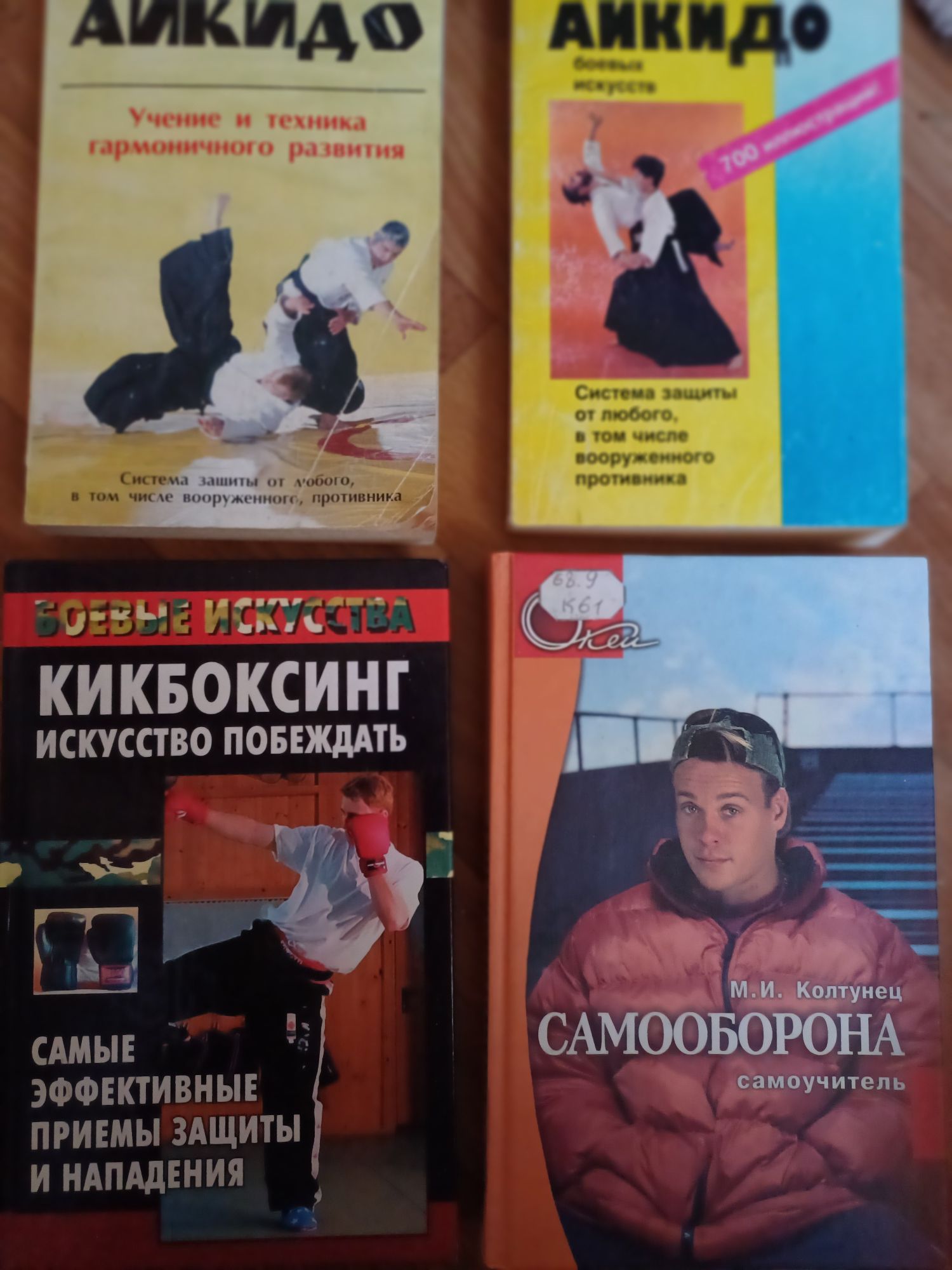 Книги Айкидо, Кикоксинг. Искусство побеждать. Самооборона.  См фото