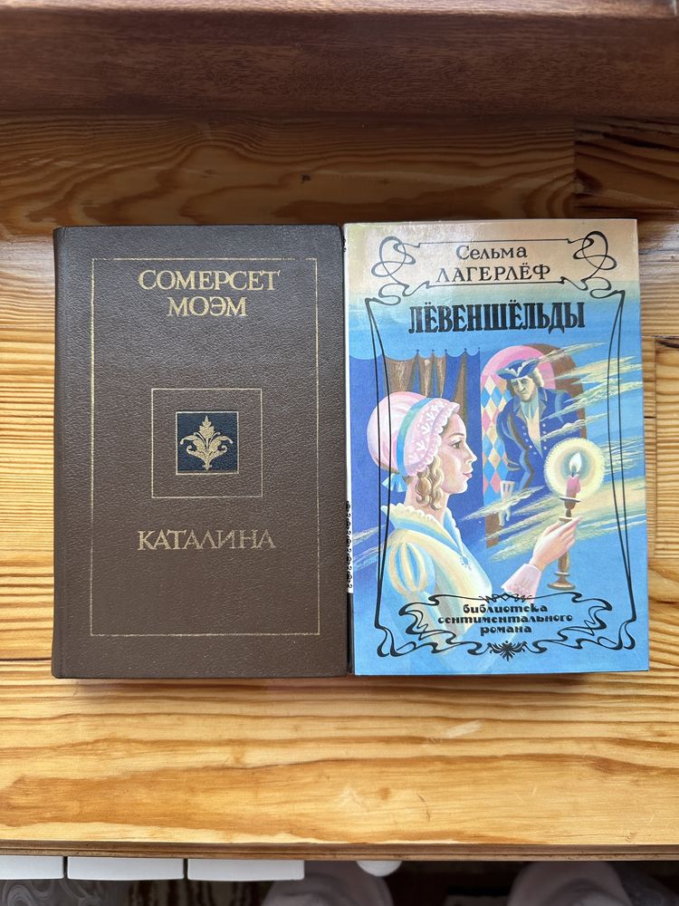 Книги роман Сельма Лагерлёф Лёвеншёльды Моэм Каталина