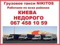 Грузоперевозки Киев/Перевозка мебели по Киеву/Переезды/ есть БЕЗНАЛ