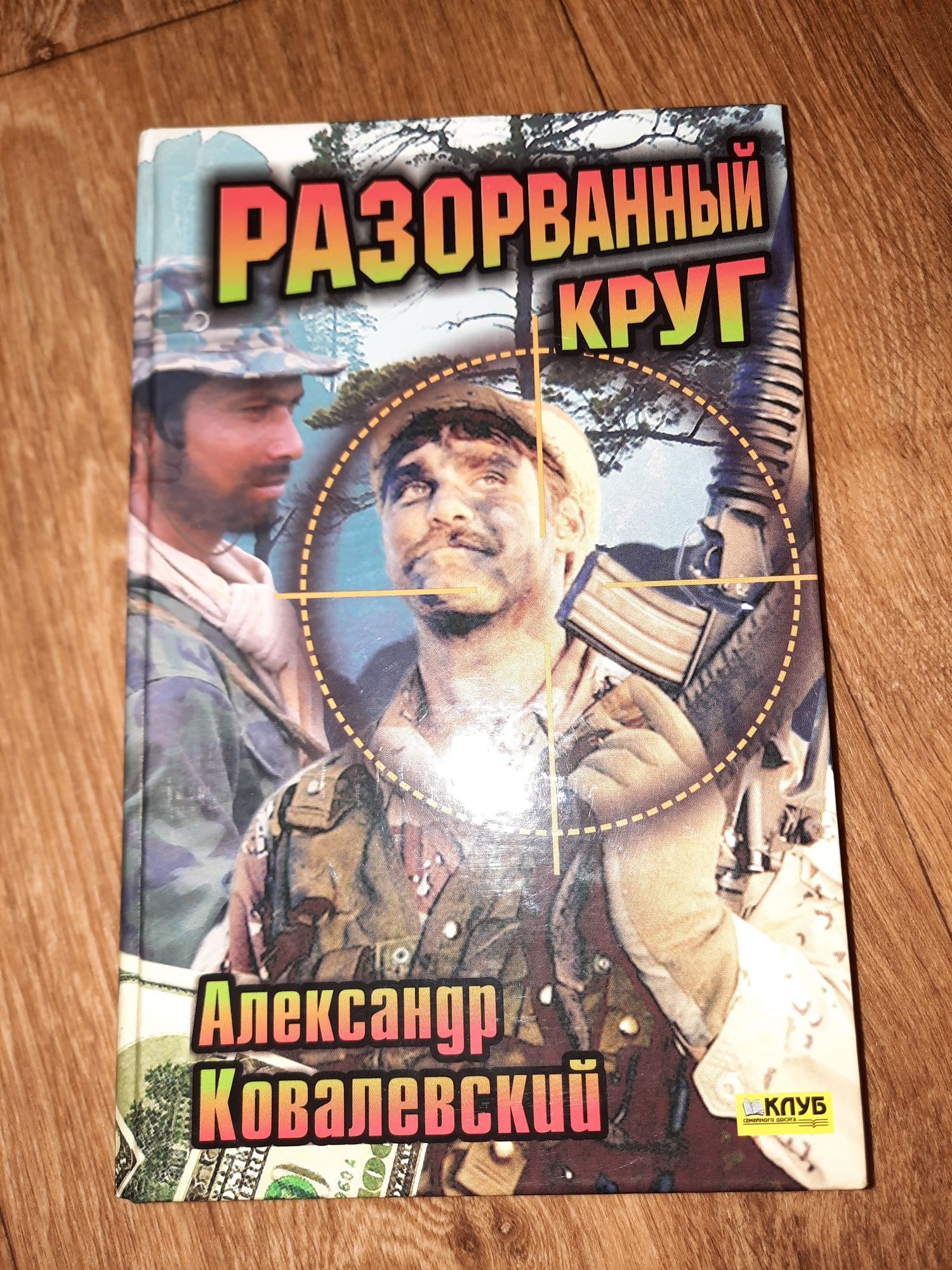 Книга Александр Ковалевский Разорванный круг