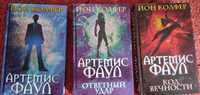 Книги Йон Колфер Артемис Фаул РОЗПРОДАЖ