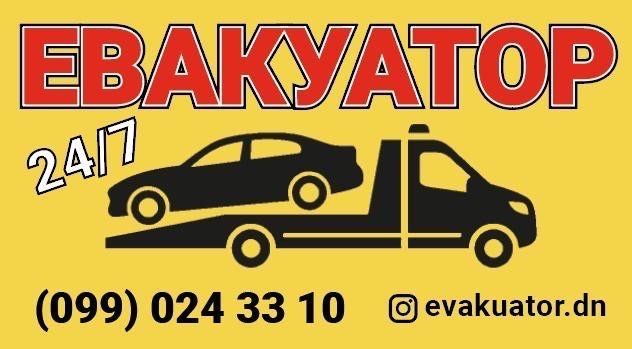 Евакуатор / Эвакуатор
