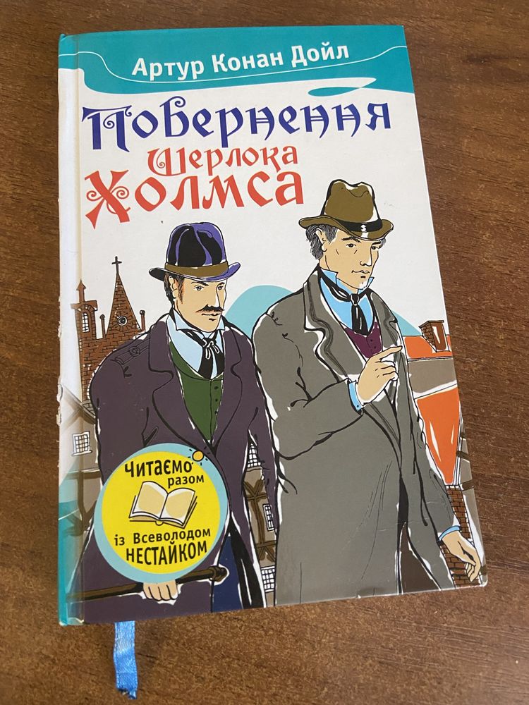 Повернення Шерлока Холмса. Конан Дойл А.