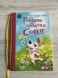 книжка Розумна собачка Сон