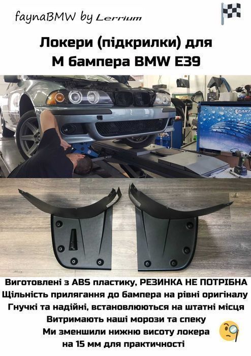 BMW E39 М підкрилки для переднього бампера м локери БМВ Е39