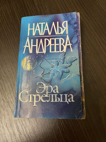 Книга Натальи Андреевой «Эра Стрельца»