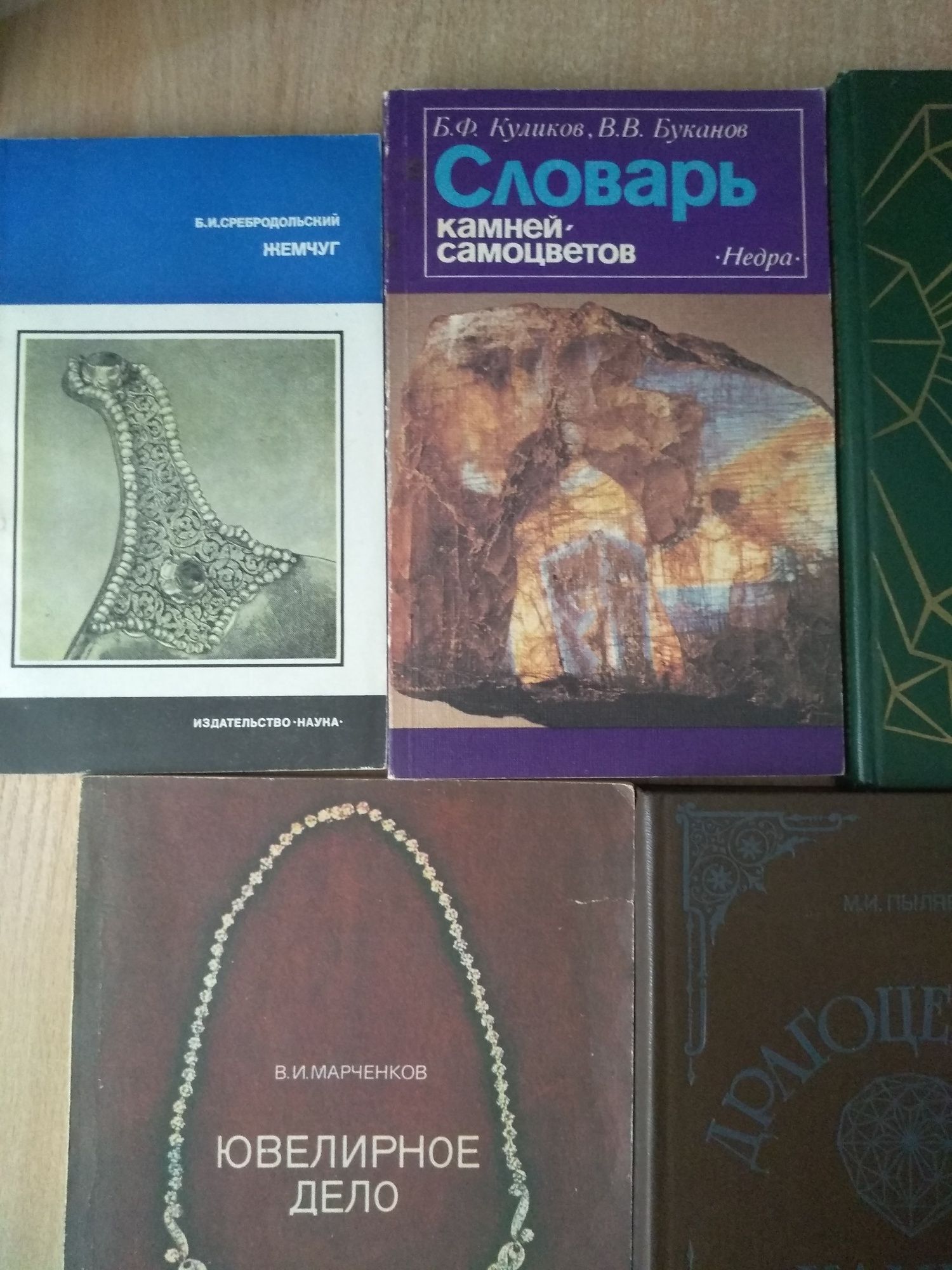 Ювелирные и поделочные камни и их обработка и т.п.