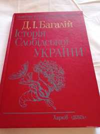 Продам книгу Д.І.Багалиій - История  Слобидськои Украины