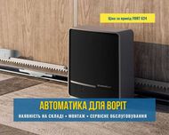 Автоматика для розпашних, відкатних воріт (ворот) Тернопіль