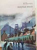 Катарина Сусанна Причард "Золотые мили", 1985, 512с.