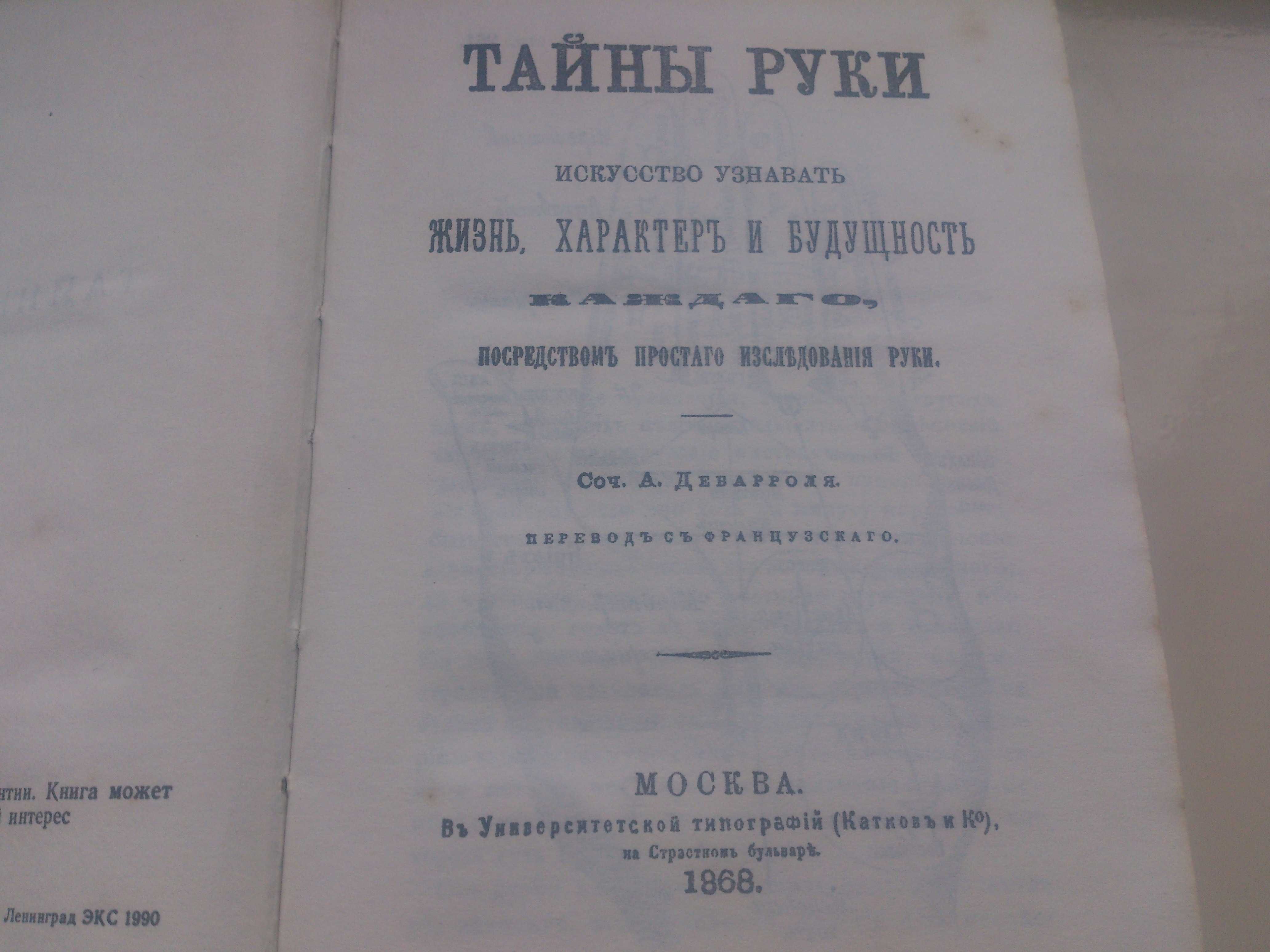 Тайны руки - репринти 1868 і 1912 років, автор Adolphe Desbarrolles