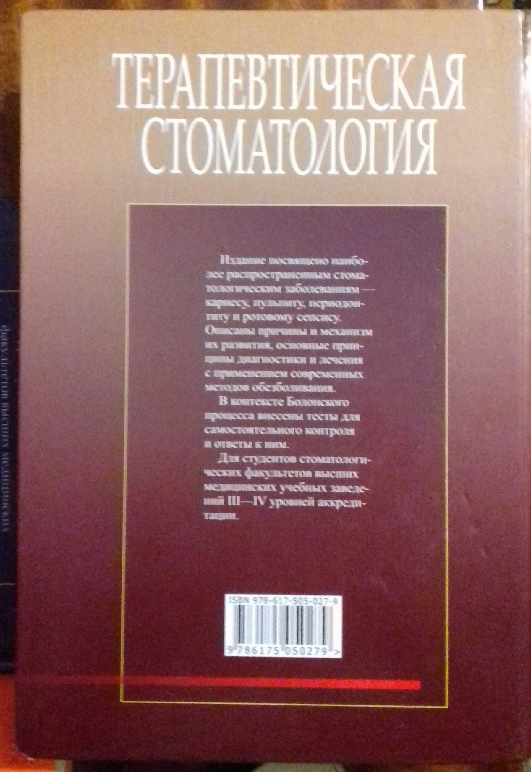 Терапевтическая стоматология. Данилевский, том 2. Изд.2010г. Б/у.