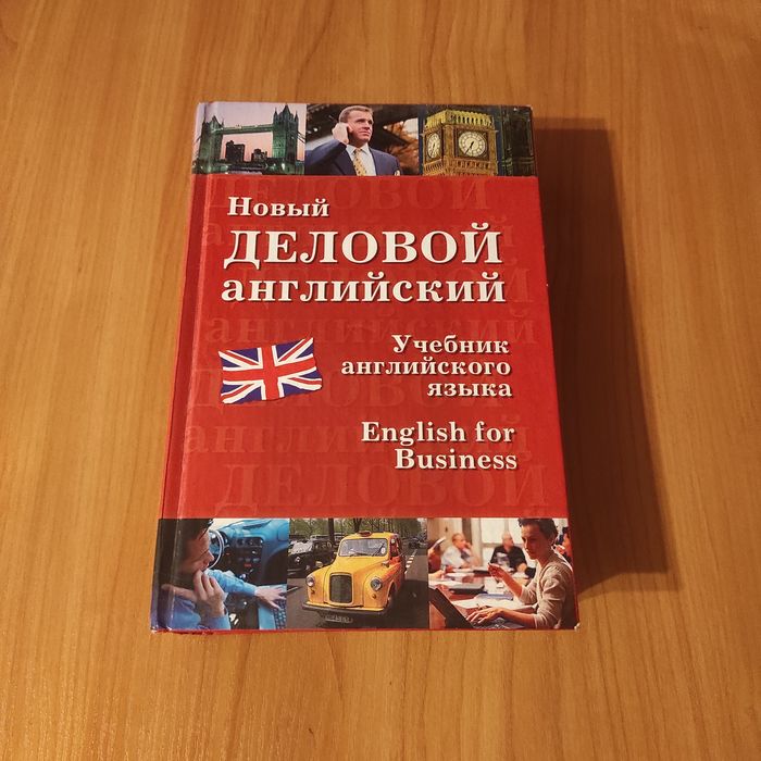 Деловой английский учебник