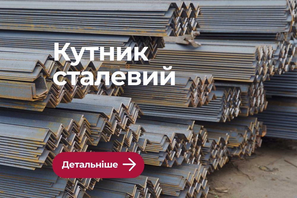 Кутник металевий, Арматура, Швелер, Металопрокат в Києві