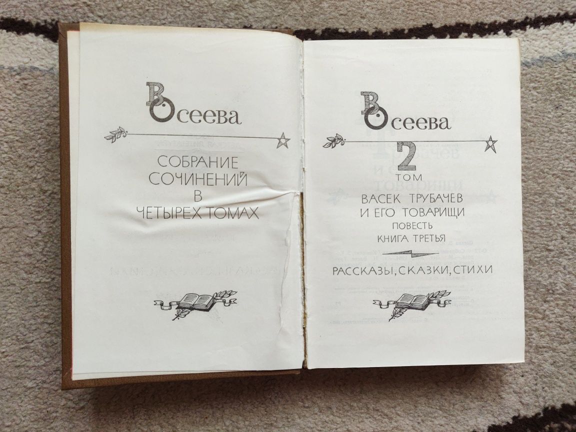 Детская книга.Осеева "Васек Трубачёв и его товарищи",сказки,рассказы.
