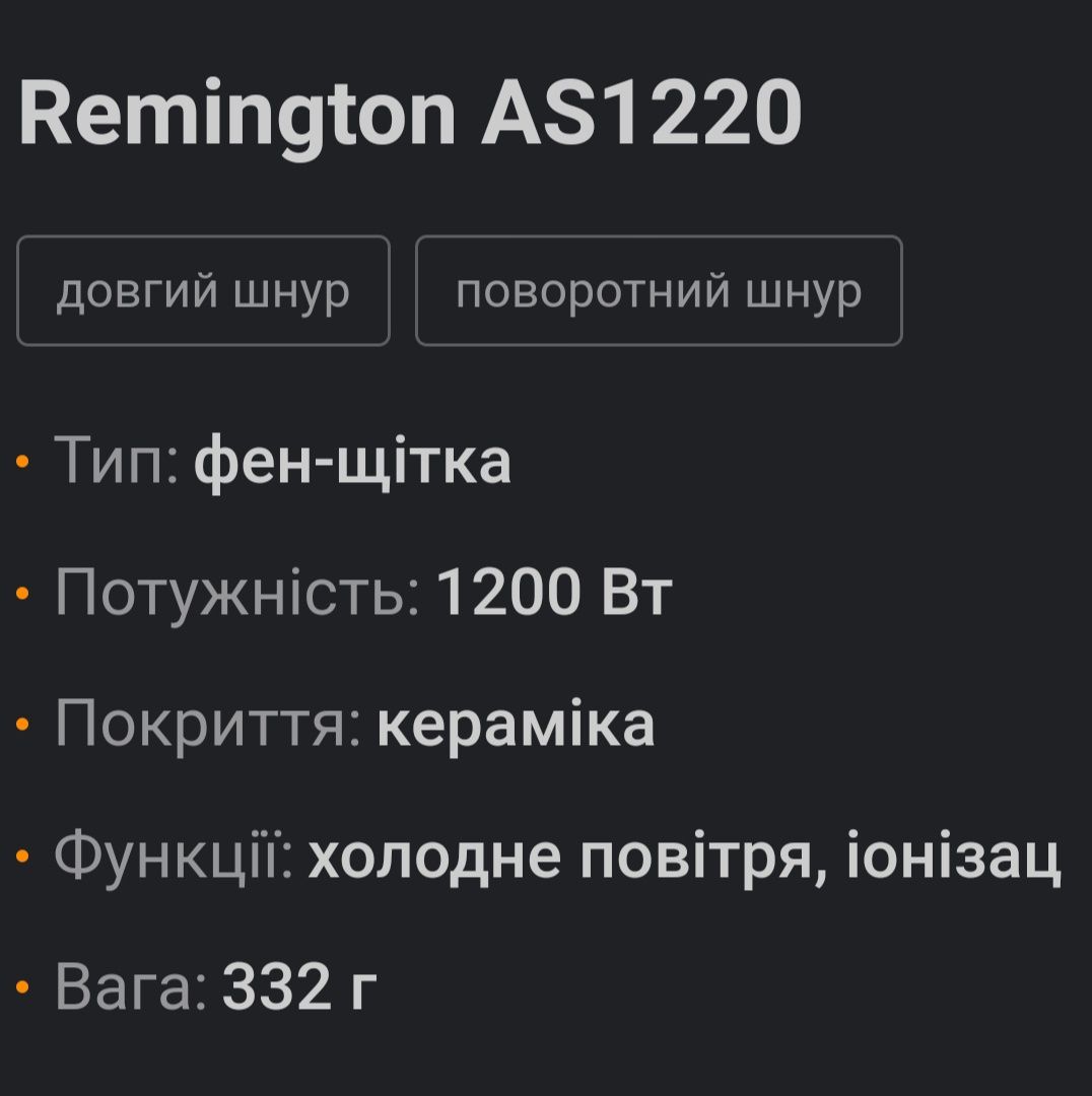 Фен-щiтка REMINGTON AS1220