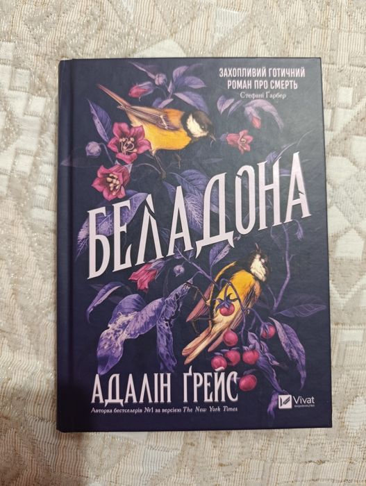 Книга " Беладона" Адалін Ґрейс