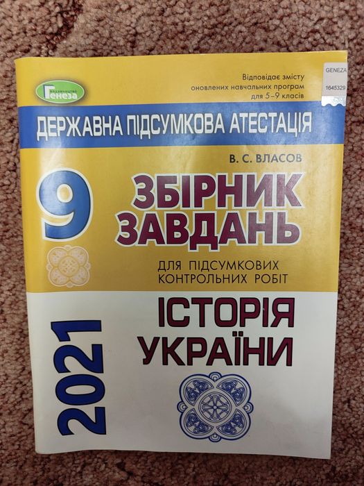 Продам збірник завдань ДПА Історія України