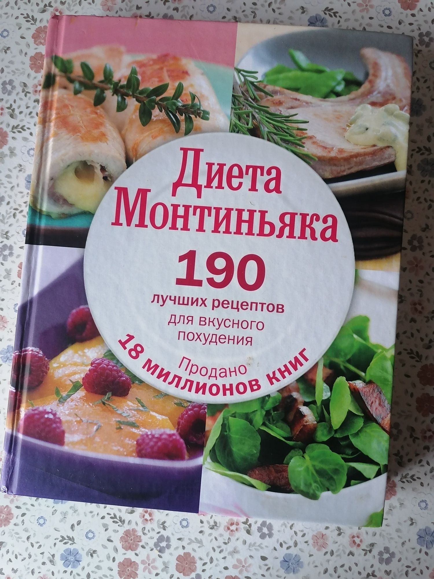 Диета Монтиньяка. 190 лучших рецептов для вкусного похудения — Монтинь