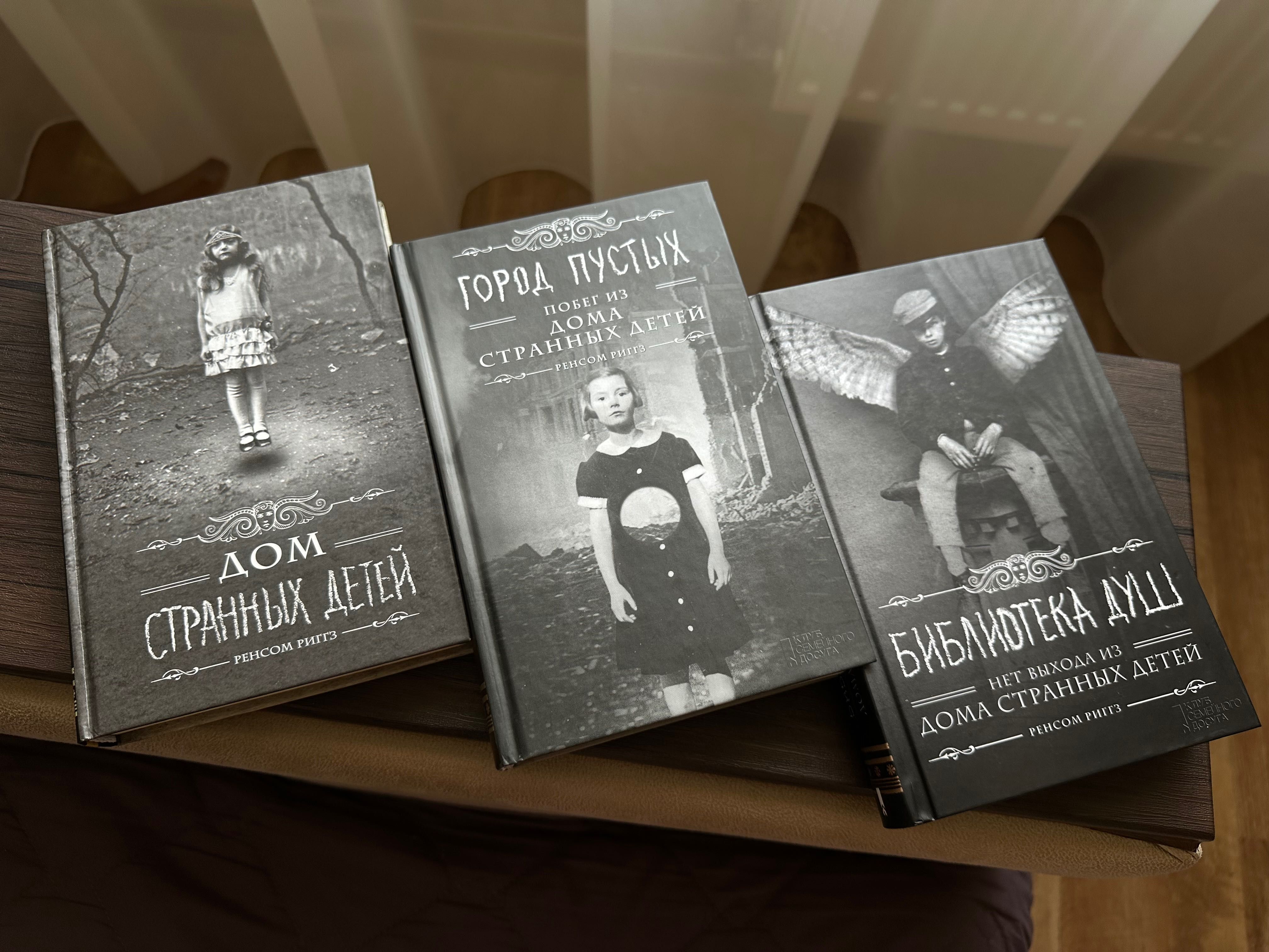 «Дім дивних дітей» «Дом странных детей» 3 книги