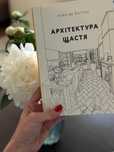 Архітектура щастя Ален де Боттон