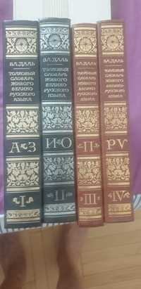Толковый словарь В.Л.ДАЛЬ в 4 томах