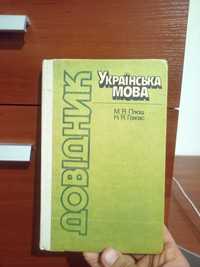 Справочник украинского языка Плющ 1990
