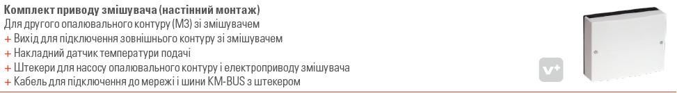 Комплект приводу змішувача (настінний монтаж) Viessmann