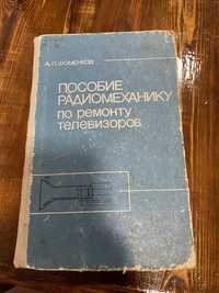 Продам книжку пособие радеомеханику по ремонту телевизоров Фоменков