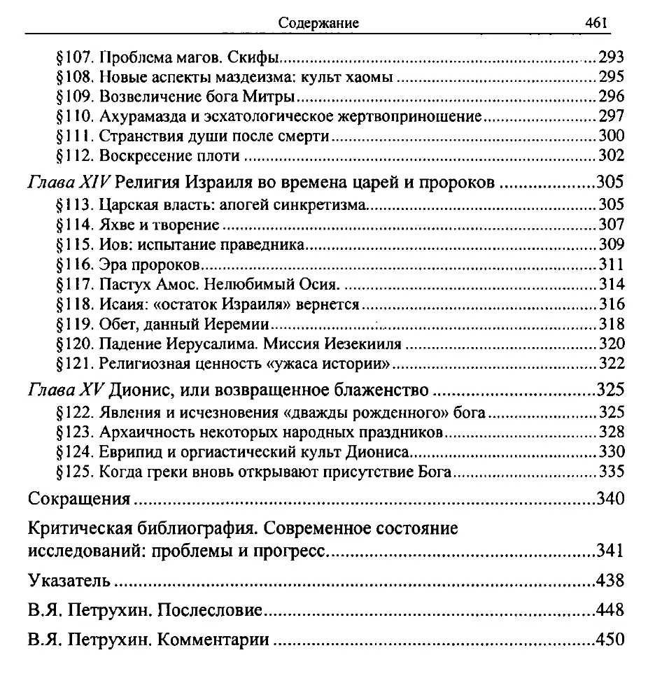 Элиаде Мирча.  От каменного века до элевсинских мистерий. Том 1.