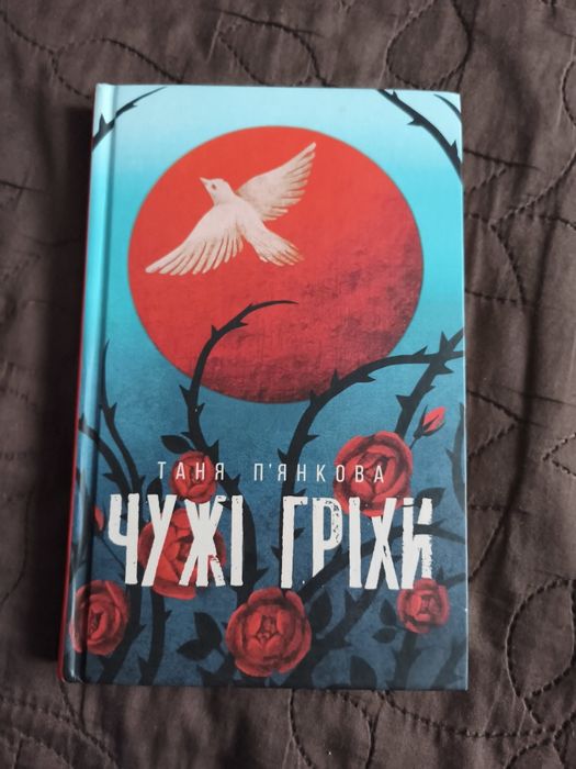 Книга українською Таня П'янкова "Чужі Гріхи"