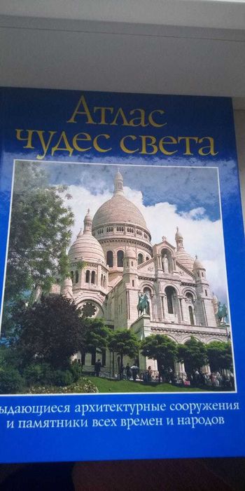 Атлас чудес света в архитектуре.