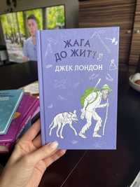Жага до життя Книжка українською Książki w języku ukraińskim
