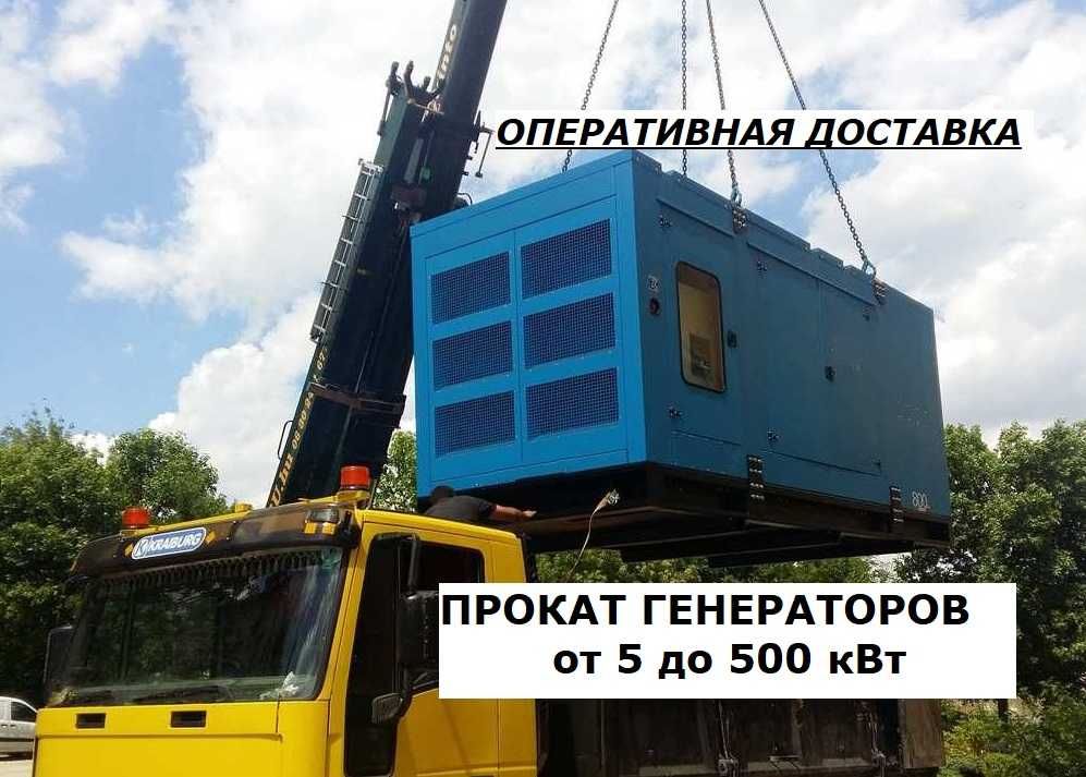 ПРОКАТ-Продажа Дизельный генератор 250,300,400,450,500,550,600,750 кВА