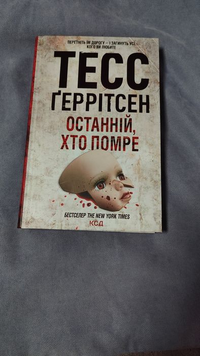 Тесс Ґеррітнес «Останній ,хто помре »