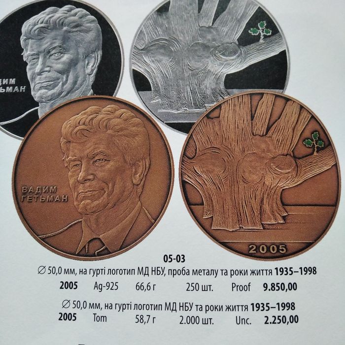 Вадим Гетьман Медаль НБУ 2005 р