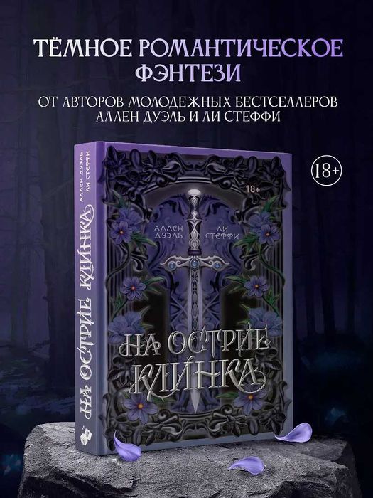 Ли Стеффи, Аллен Дуэль - На острие клинка