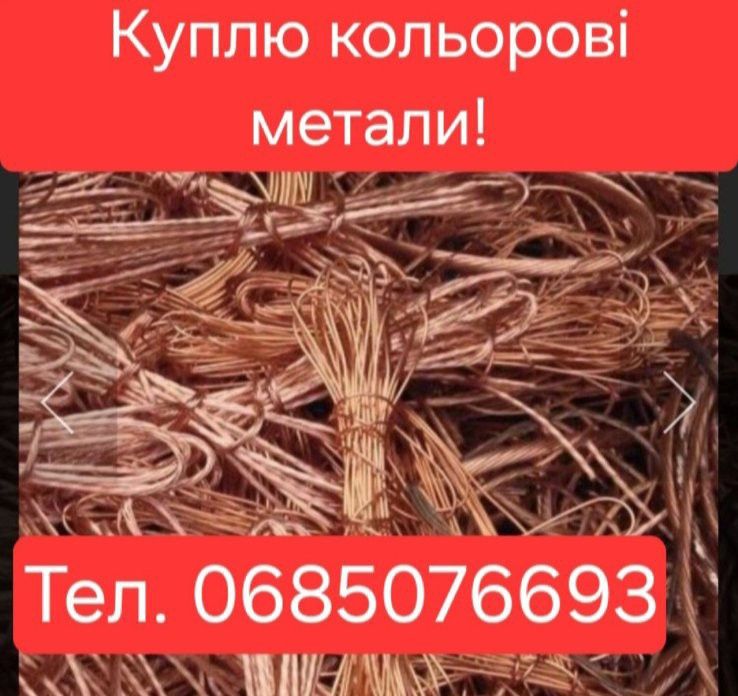 Куплю металобрухт, вивіз чорний і кольорові метали