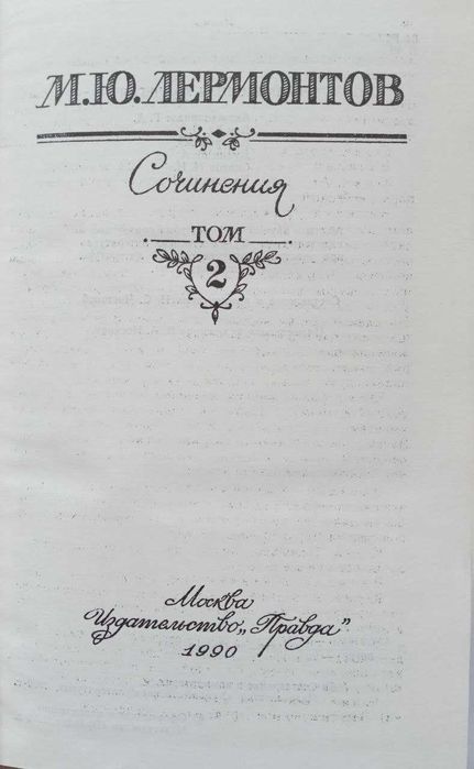 М. Лермонтов "Драми, поеми, твори" в 2-х томах