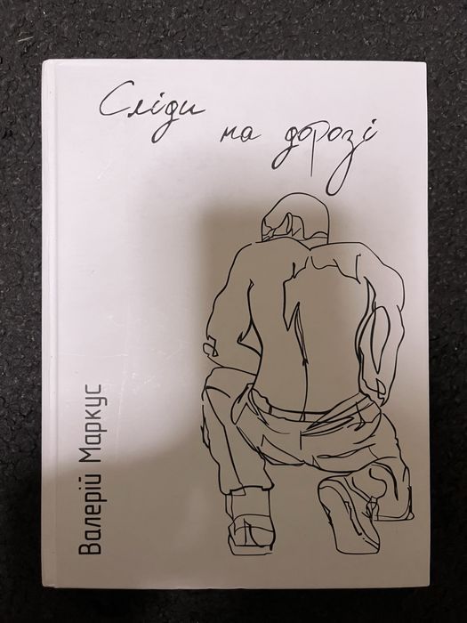 Сліди на дорозі книга
