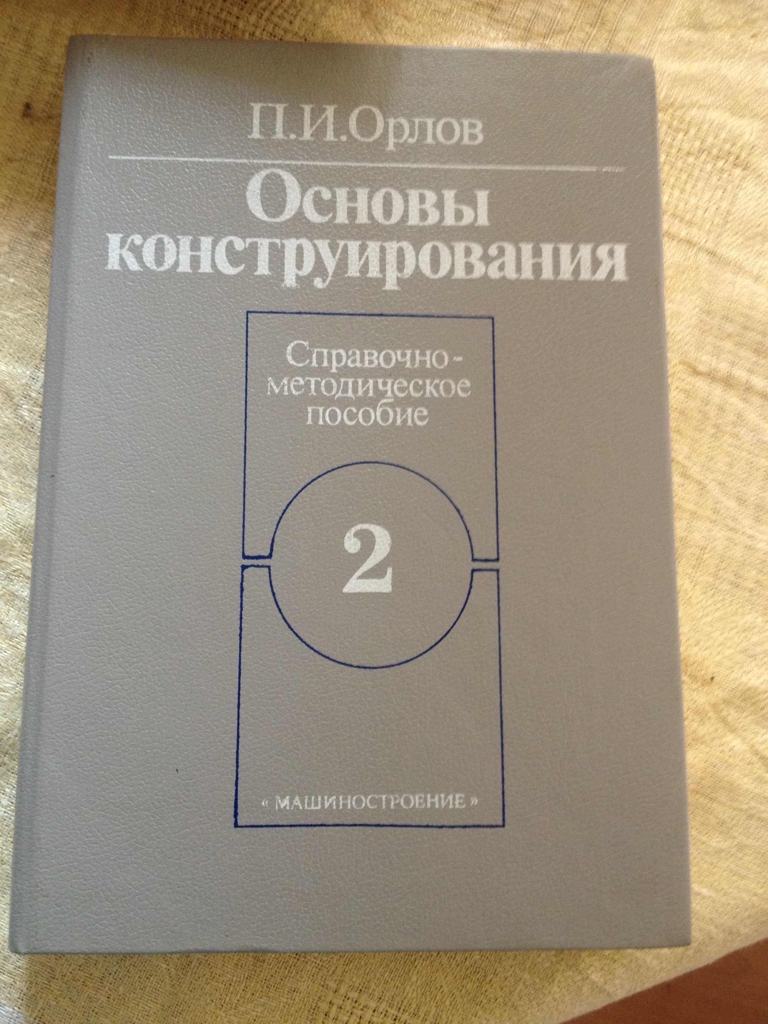 книга Основы конструирования П.И. Орлов  2-х томник ББК34.42