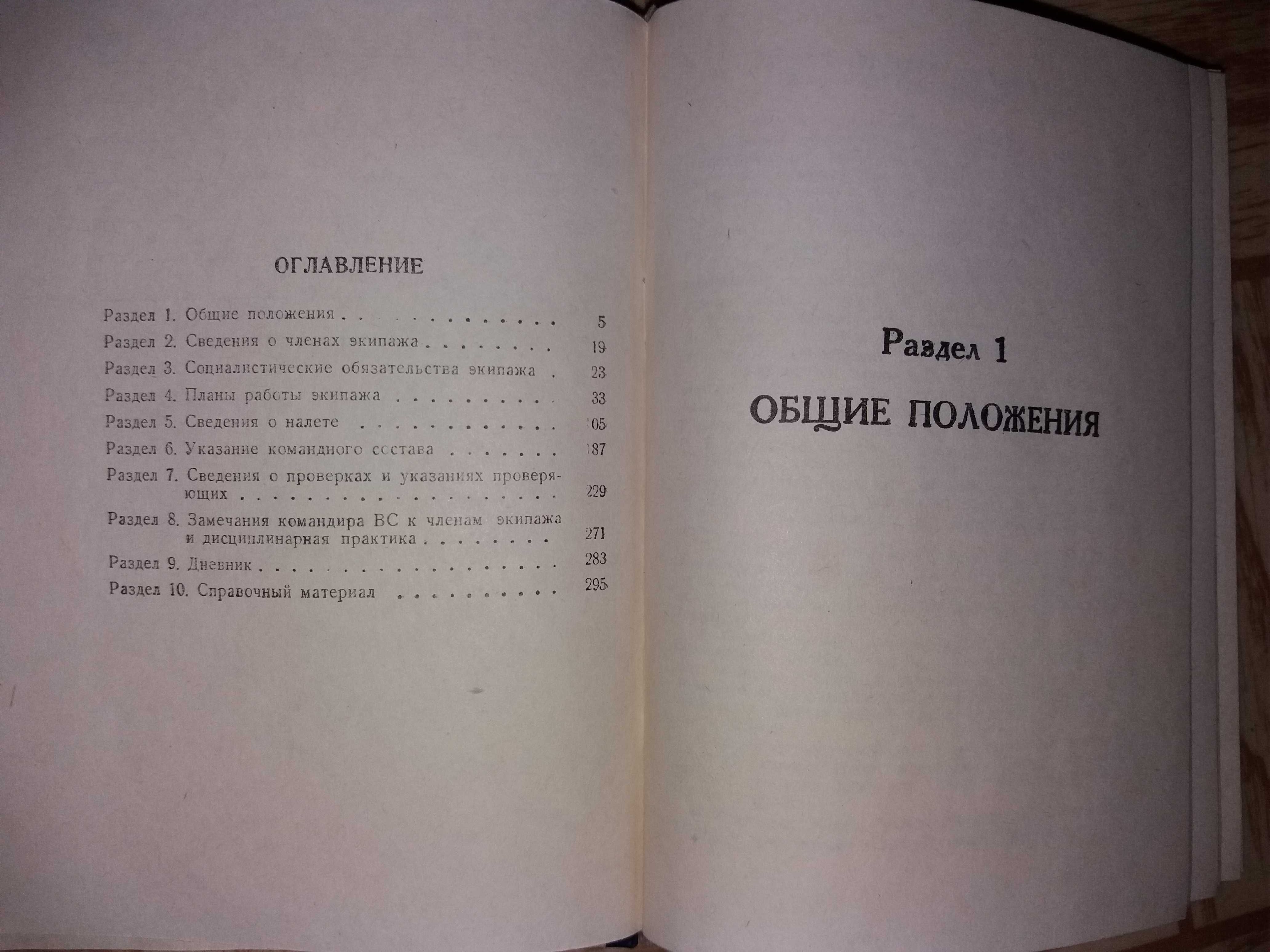 Рабочая книжка командира воздушного судна Аэрофлот СССР