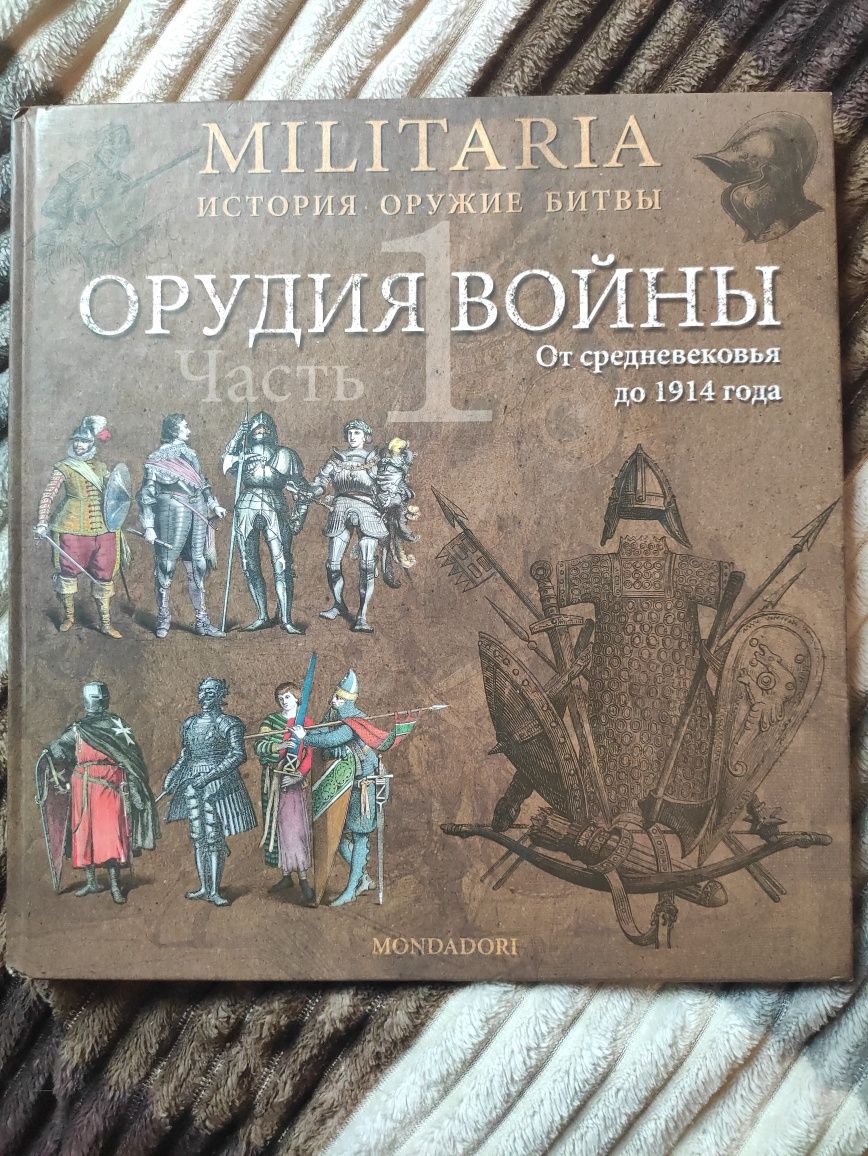 Орудия войны Militaria История , Оружие битвы