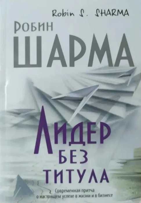 Робин Шарма. Монах, Мегажизнь, Клуб 5 часов утра, Лидер без титула